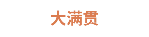 大满贯